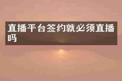 直播平台签约就必须直播吗