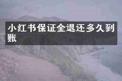 小红书保证金退还多久到账
