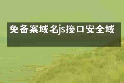 免备案域名js接口安全域名