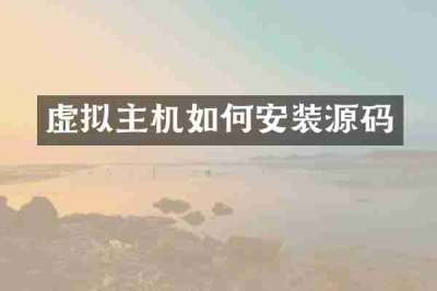 虚拟主机如何安装源码