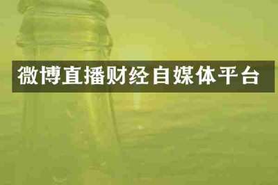 微博直播财经自媒体平台