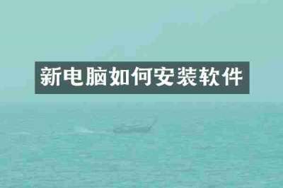 新电脑如何安装软件