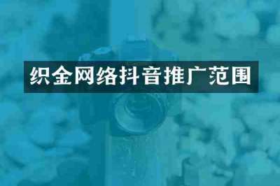 织金网络抖音推广范围