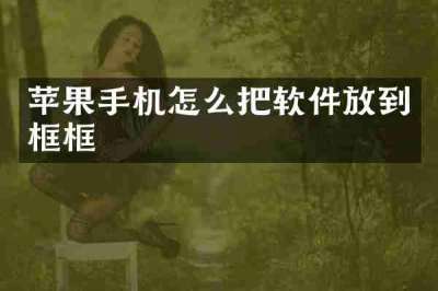 苹果手机怎么把软件放到框框
