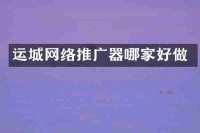 运城网络推广器哪家好做