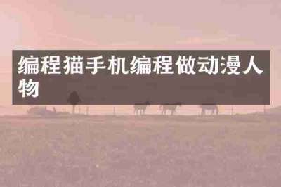编程猫手机编程做动漫人物