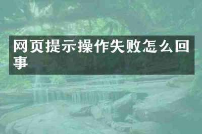 网页提示操作失败怎么回事