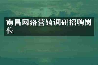 南昌网络营销调研招聘岗位