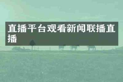 直播平台观看新闻联播直播