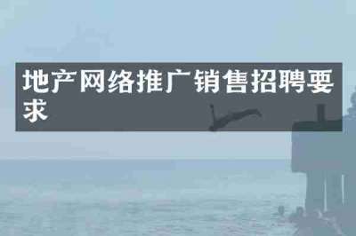 地产网络推广销售招聘要求