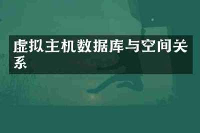 虚拟主机数据库与空间关系