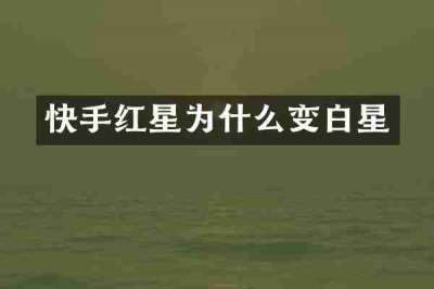 快手红星为什么变白星