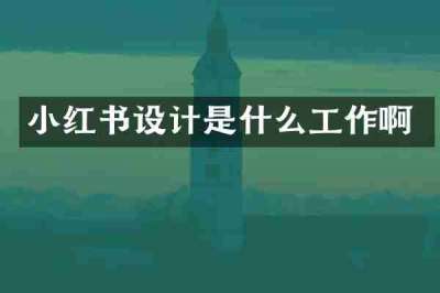 小红书设计是什么工作啊