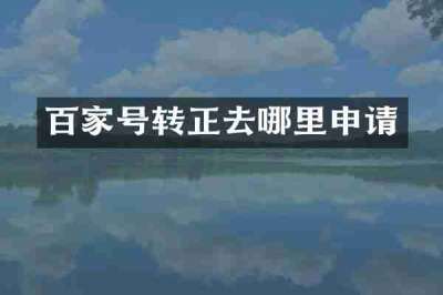 百家号转正去哪里申请