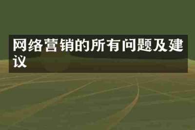 网络营销的所有问题及建议