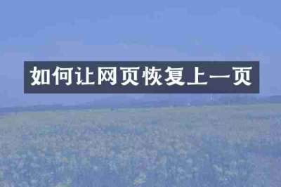 如何让网页恢复上一页