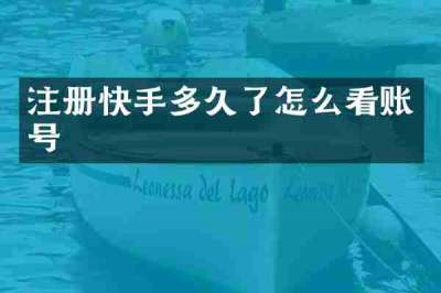 注册快手多久了怎么看账号