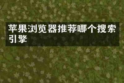 苹果浏览器推荐哪个搜索引擎