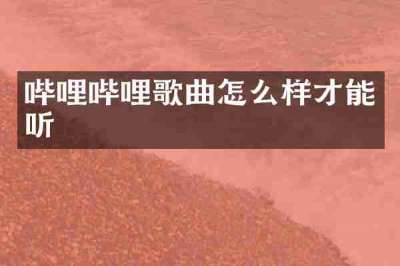 哔哩哔哩歌曲怎么样才能听