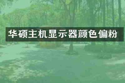 华硕主机显示器颜色偏粉