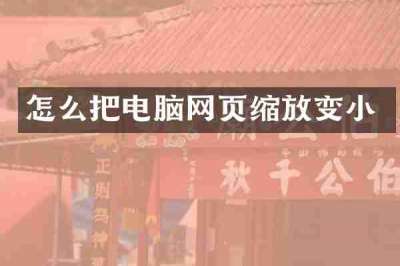 怎么把电脑网页缩放变小