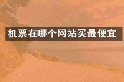 机票在哪个网站买最便宜