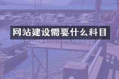 网站建设需要什么科目