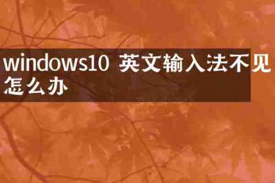 windows10 英文输入法不见了怎么办