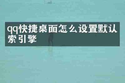 qq快捷桌面怎么设置默认搜索引擎