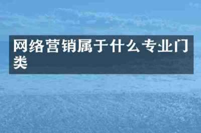 网络营销属于什么专业门类