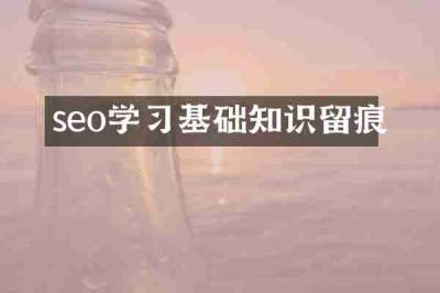 seo学习基础知识留痕
