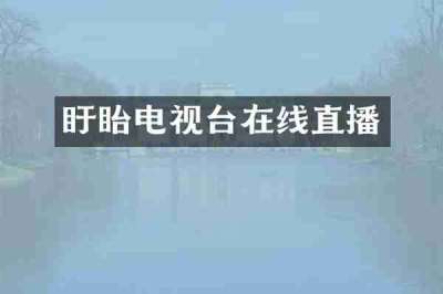 盱眙电视台在线直播