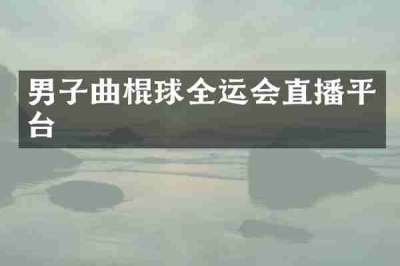 男子曲棍球全运会直播平台