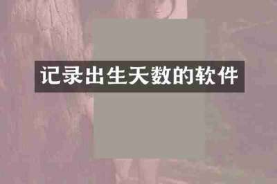 记录出生天数的软件