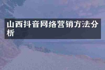 山西抖音网络营销方法分析