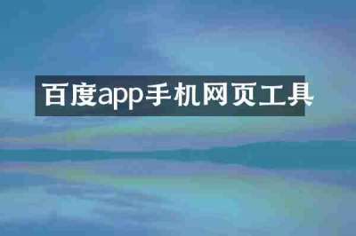 百度app手机网页工具