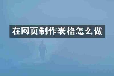 在网页制作表格怎么做