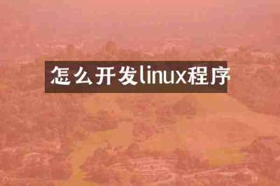 怎么开发linux程序
