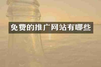 免费的推广网站有哪些