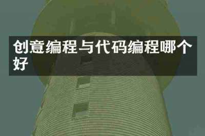 创意编程与代码编程哪个好