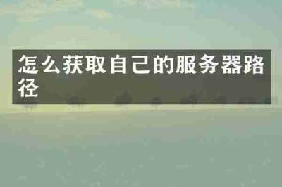 怎么获取自己的服务器路径