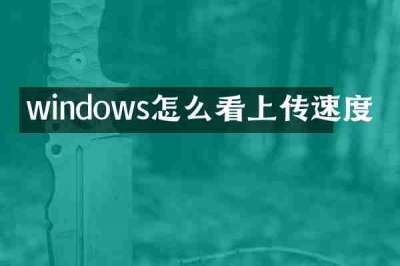 windows怎么看上传速度