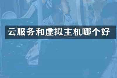 云服务和虚拟主机哪个好