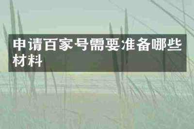 申请百家号需要准备哪些材料