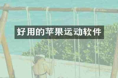 好用的苹果运动软件