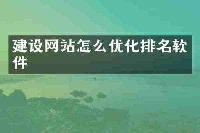 建设网站怎么优化排名软件
