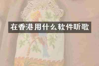 在香港用什么软件听歌