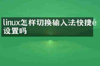 linux怎样切换输入法快捷键设置吗