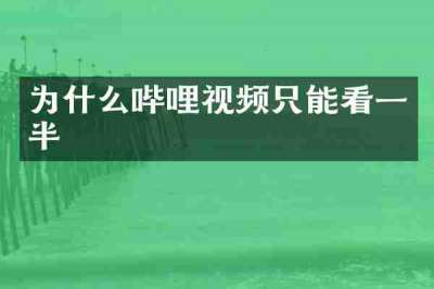 为什么哔哩视频只能看一半