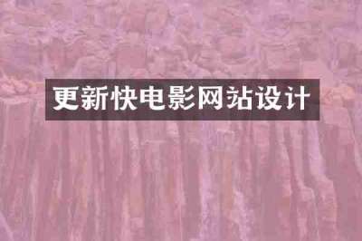 更新快电影网站设计